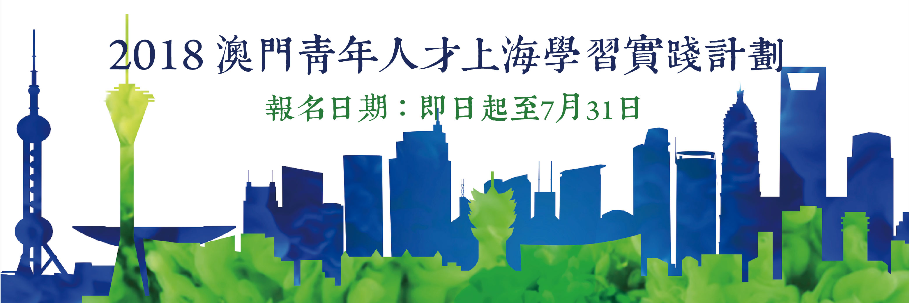 澳門青年人才上海學習實踐計劃