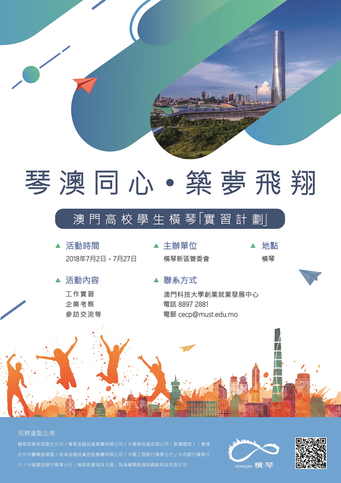 180523 琴澳同心築夢飛翔