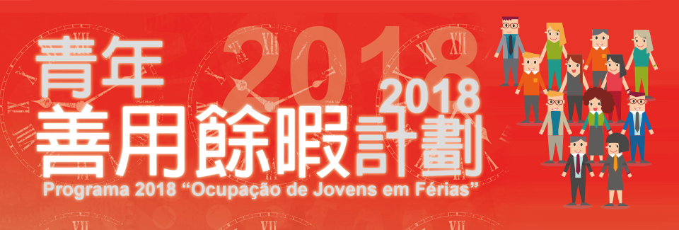 180512 青年善用餘暇計劃2018