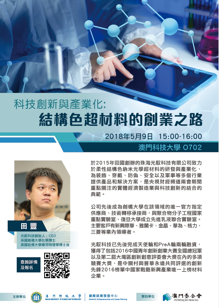 180509 科技創新與產業化