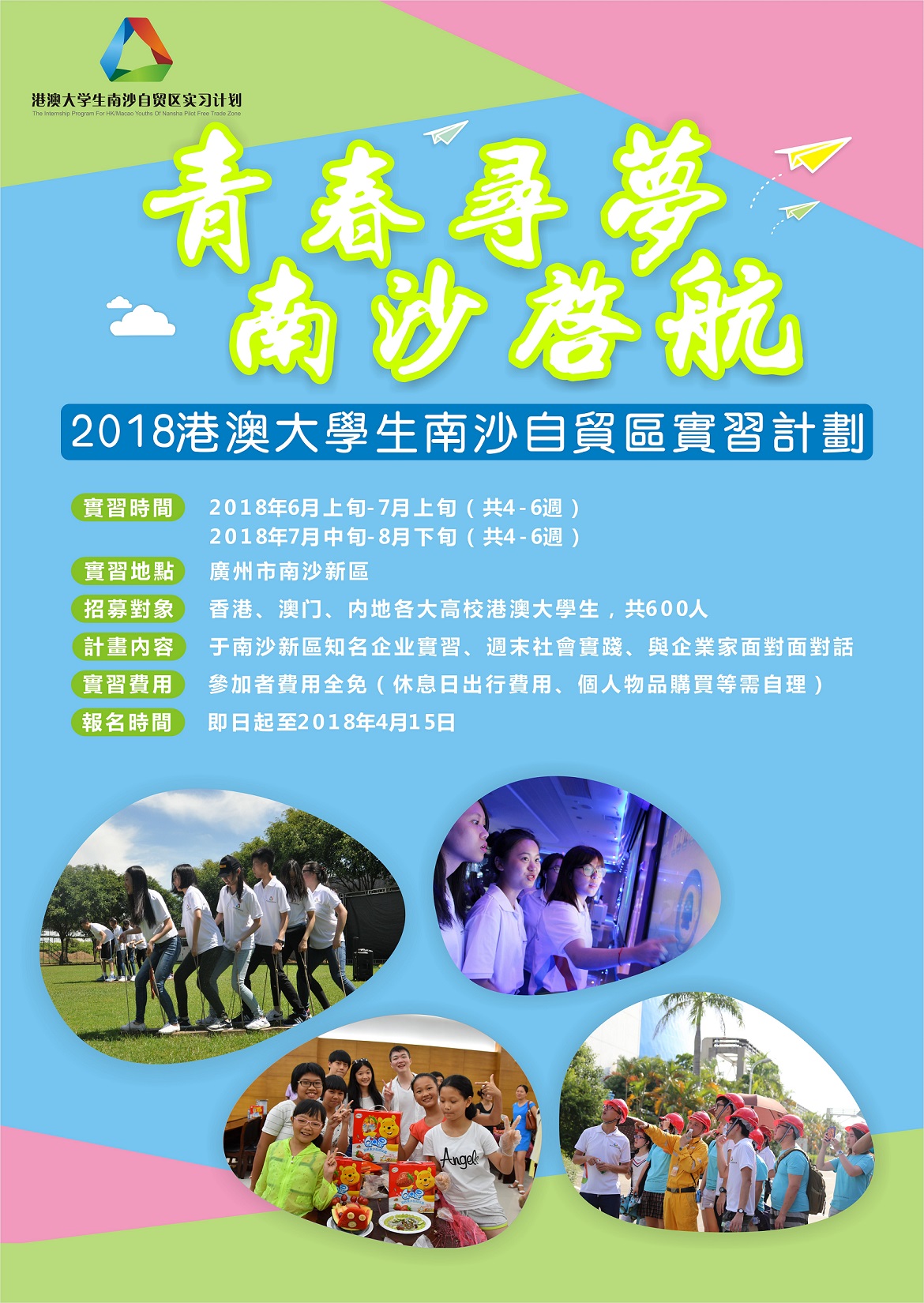 2018港澳大學生南沙自貿區實習計劃 海報