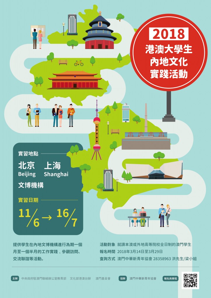2018年港澳大學生內地文化實踐活動