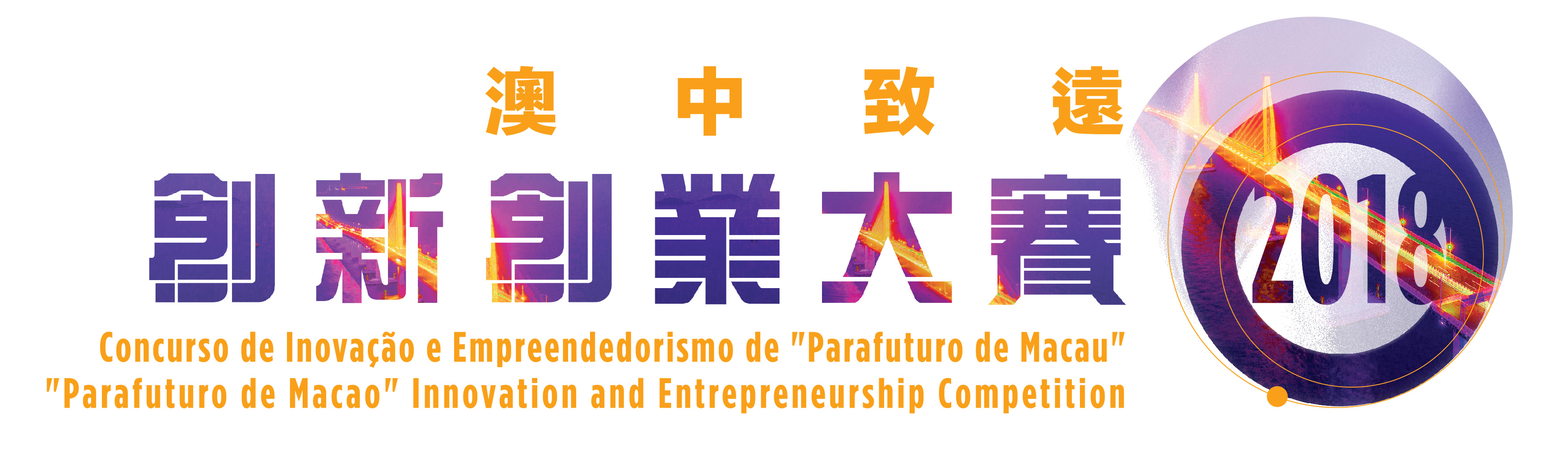 澳中致遠比賽 1