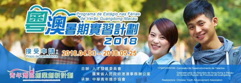 180512 粵澳暑期實習計劃