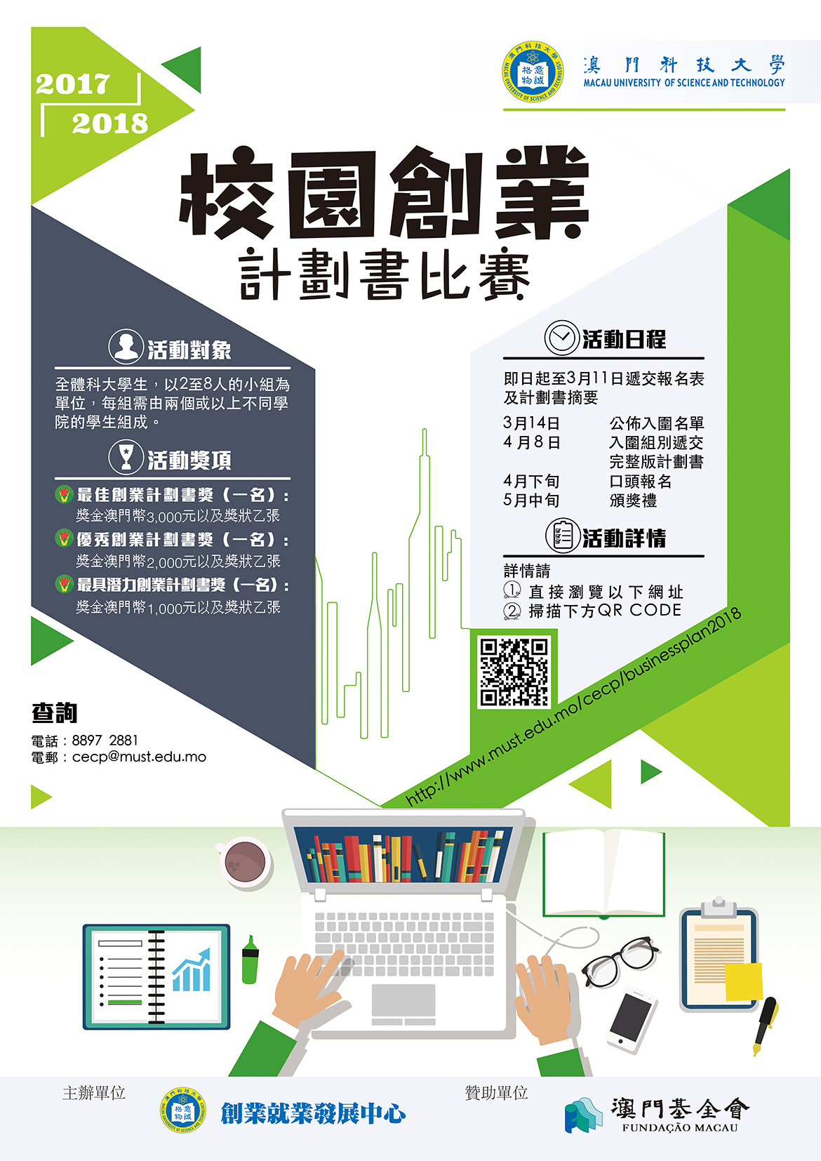 校園創業計劃書比賽2018