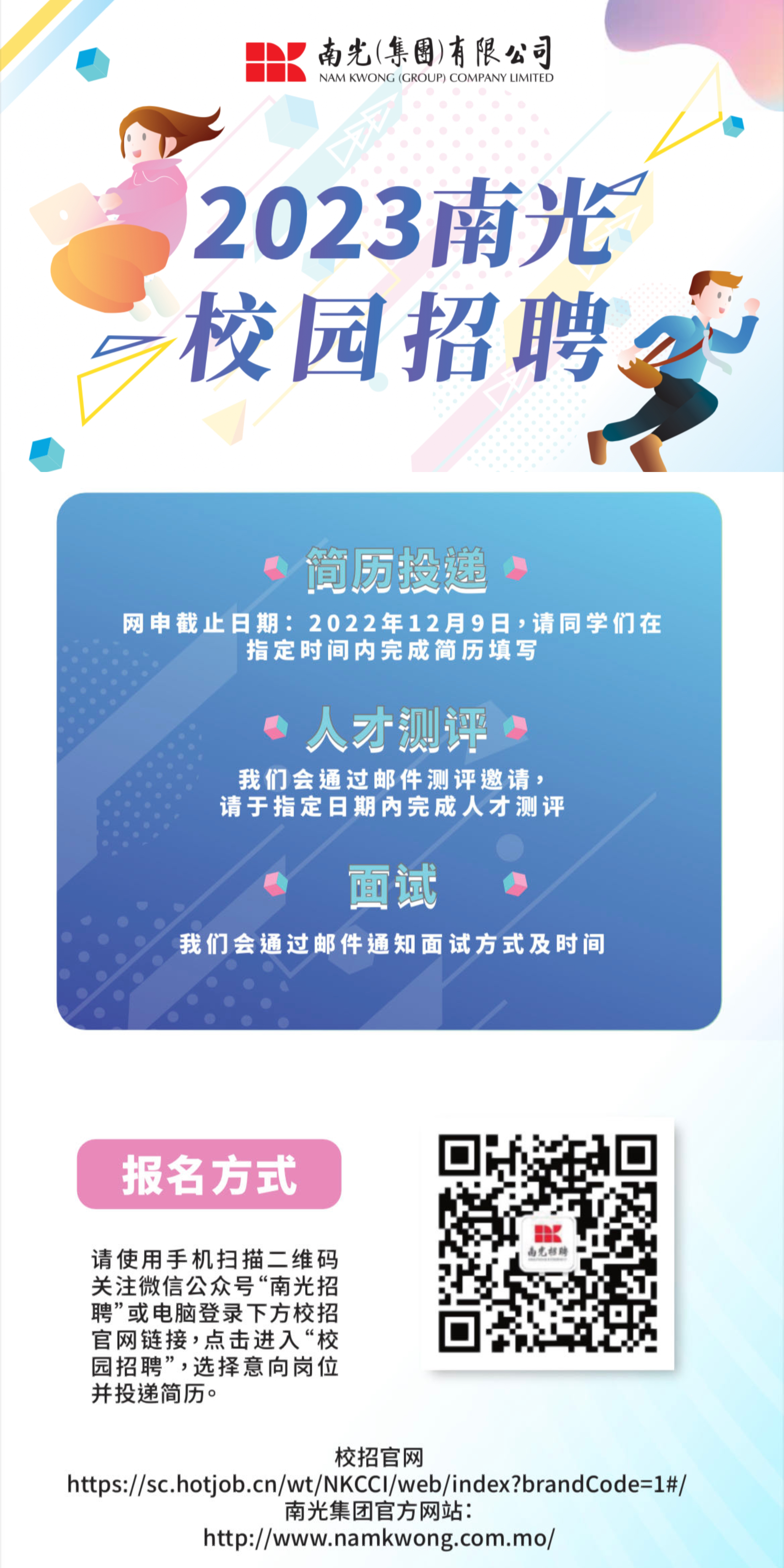 05校招南光集團2023年校園招聘公告JPG短圖