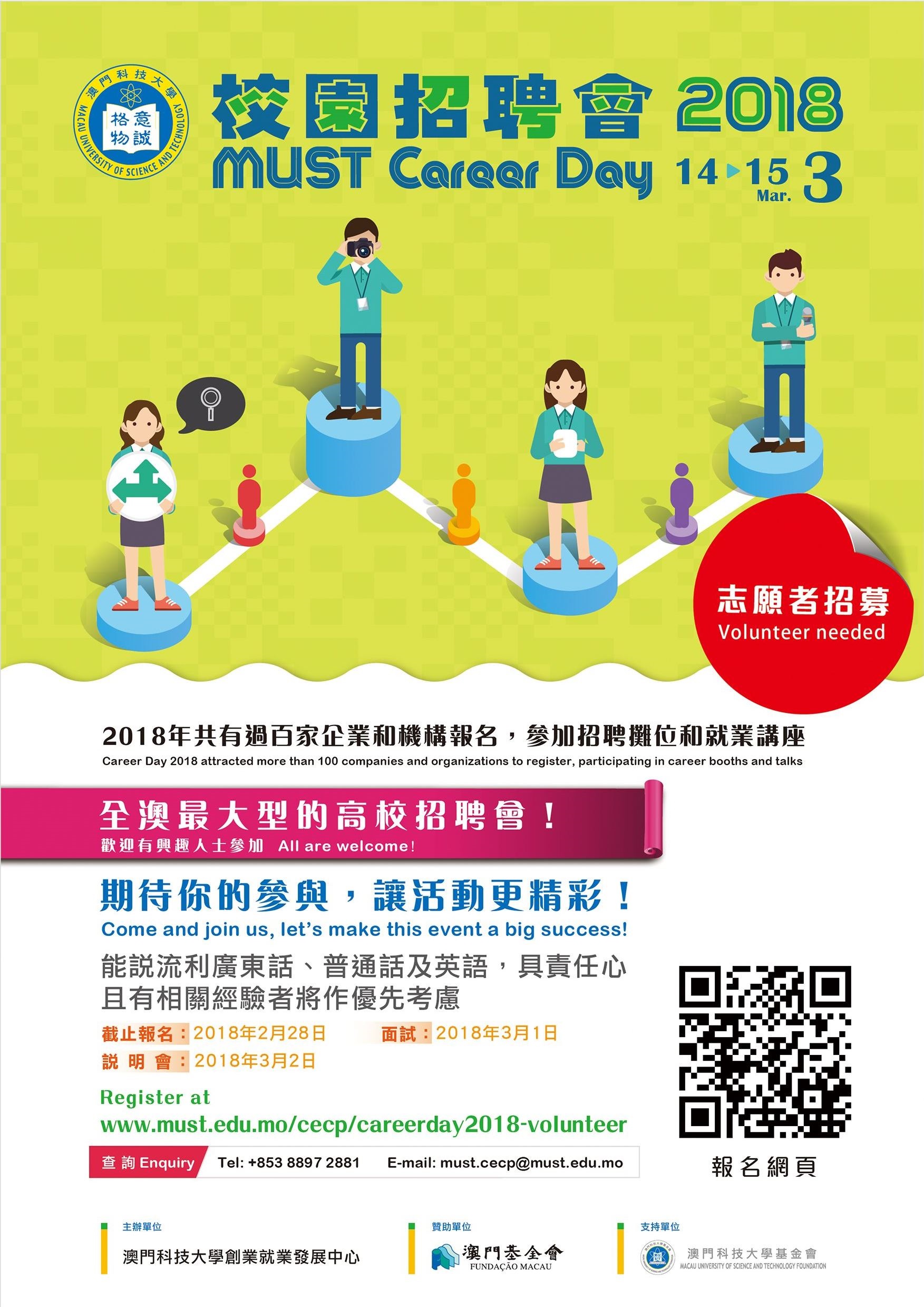 校園招聘會2018 志願者海報 Updated