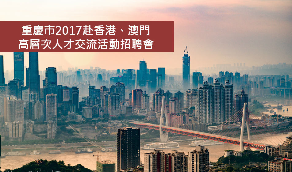 171116-重慶人才交流