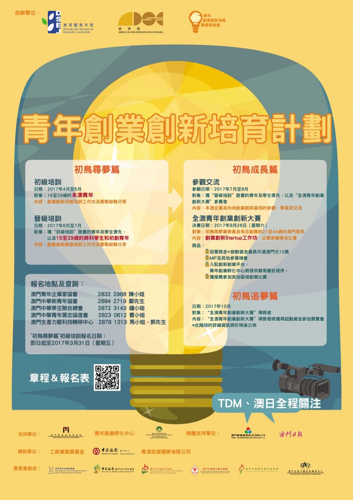 2017青年創業創新培育計劃