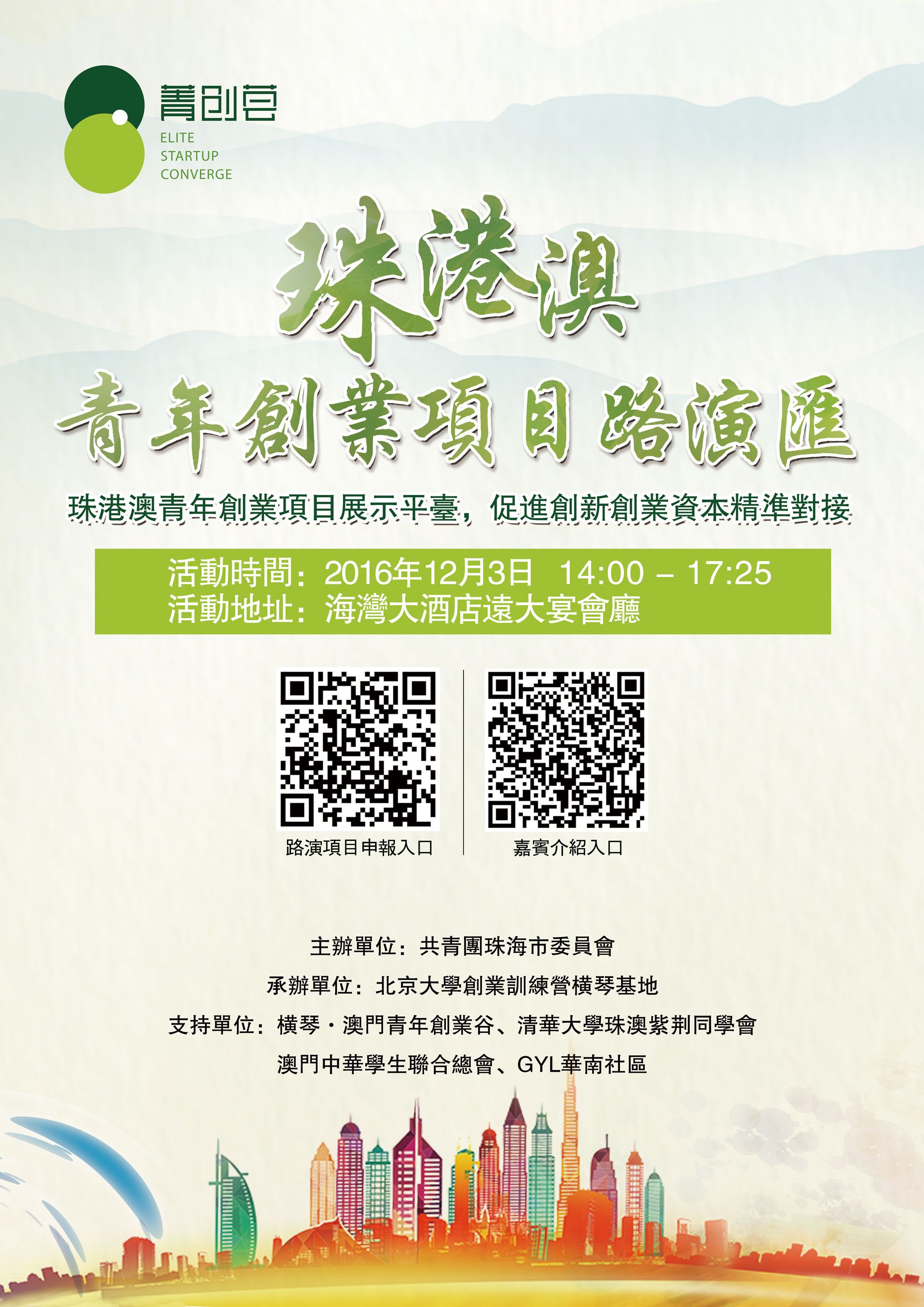 海報 - 珠港澳青年創業項目路演匯