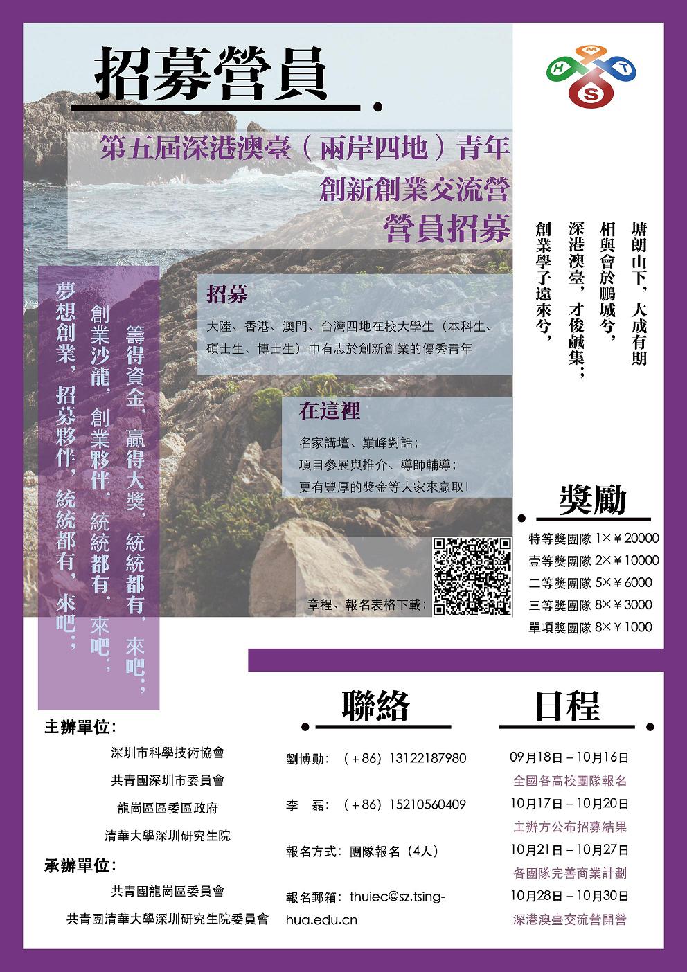 第五届深港澳台两岸四地青年创新创业交流营