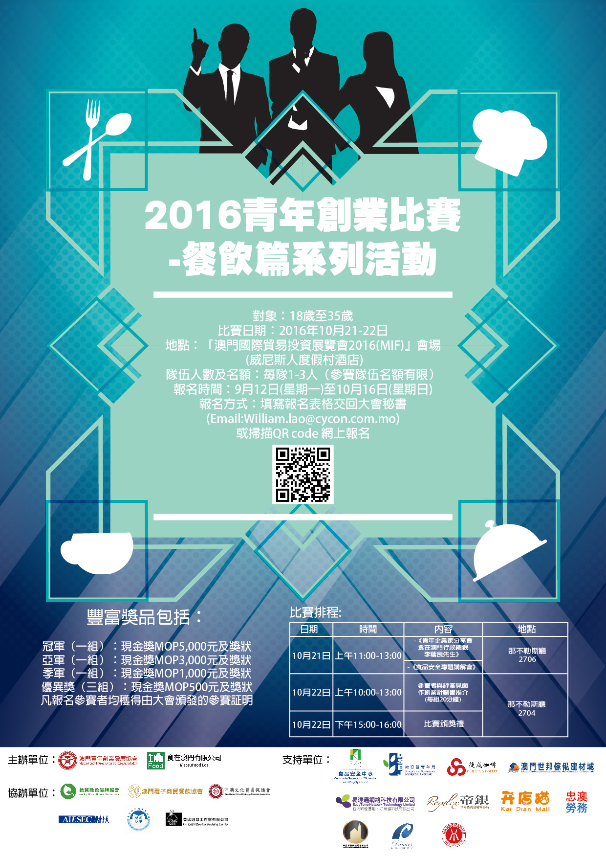 青年創業比賽-餐飲篇系列活動-海報