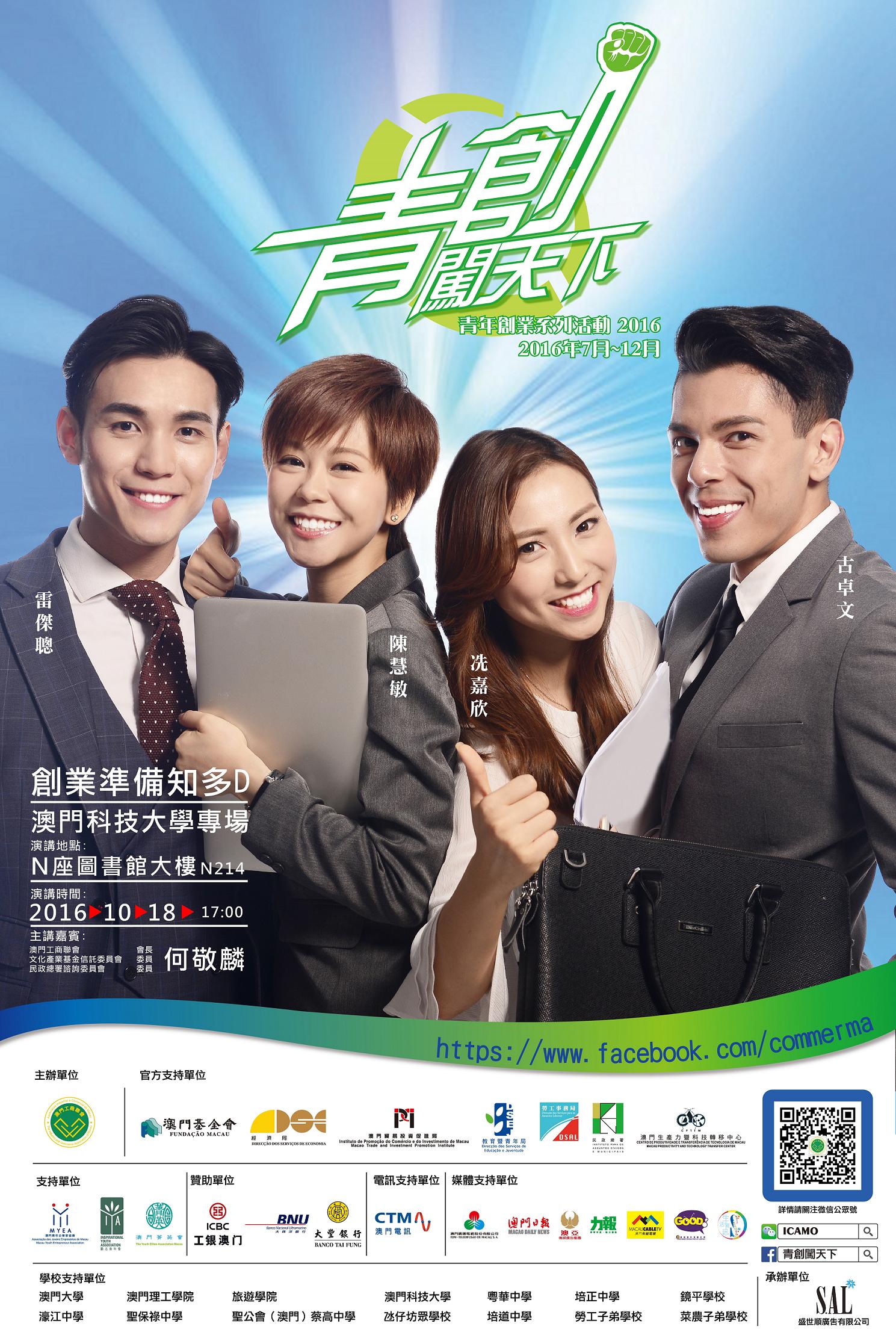 161018 青創闖天下校園互動工作坊