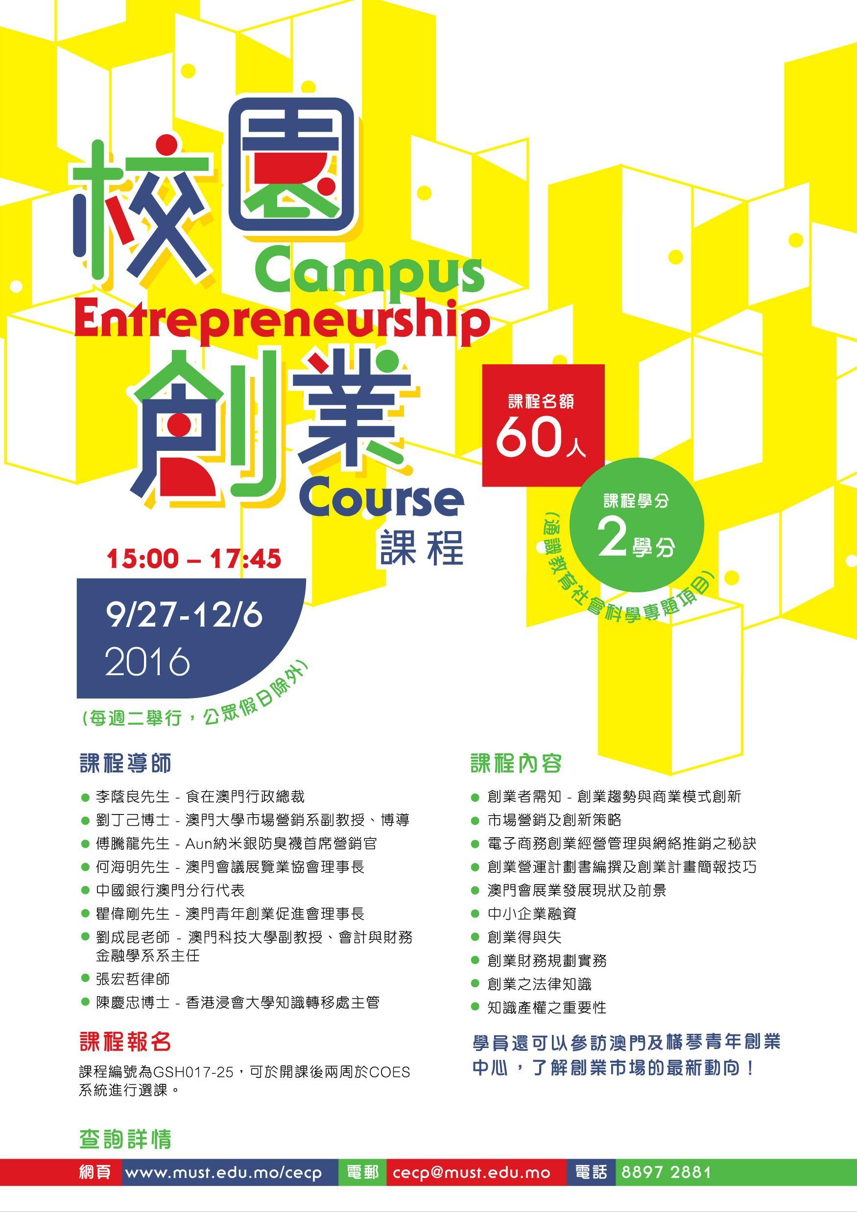 MUST 校園創業課程 160823