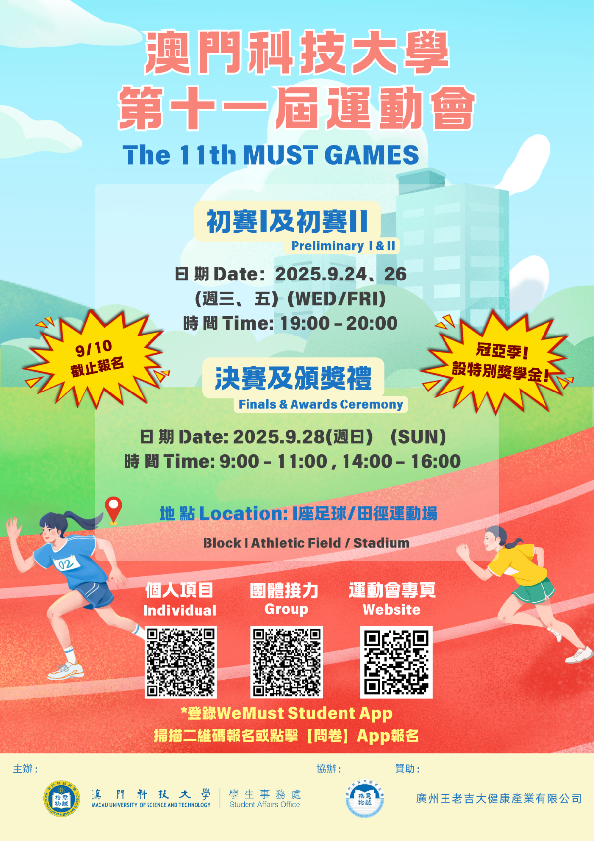 澳門科技大學 第十一屆運動會A4海報.png image.png