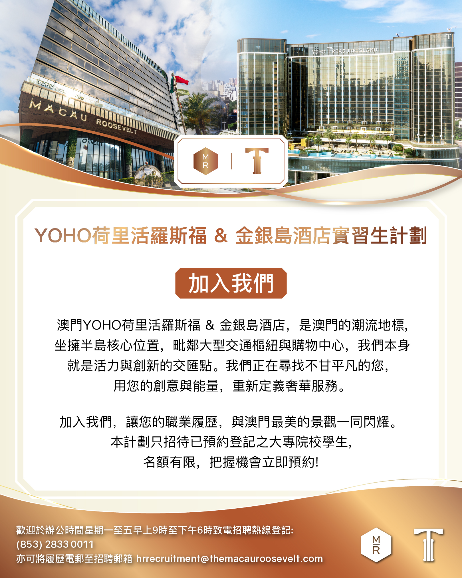 20251121_澳門羅斯福酒店有限公司_Hotel Intern Programme Poster_Join Us.jpg image.jpg