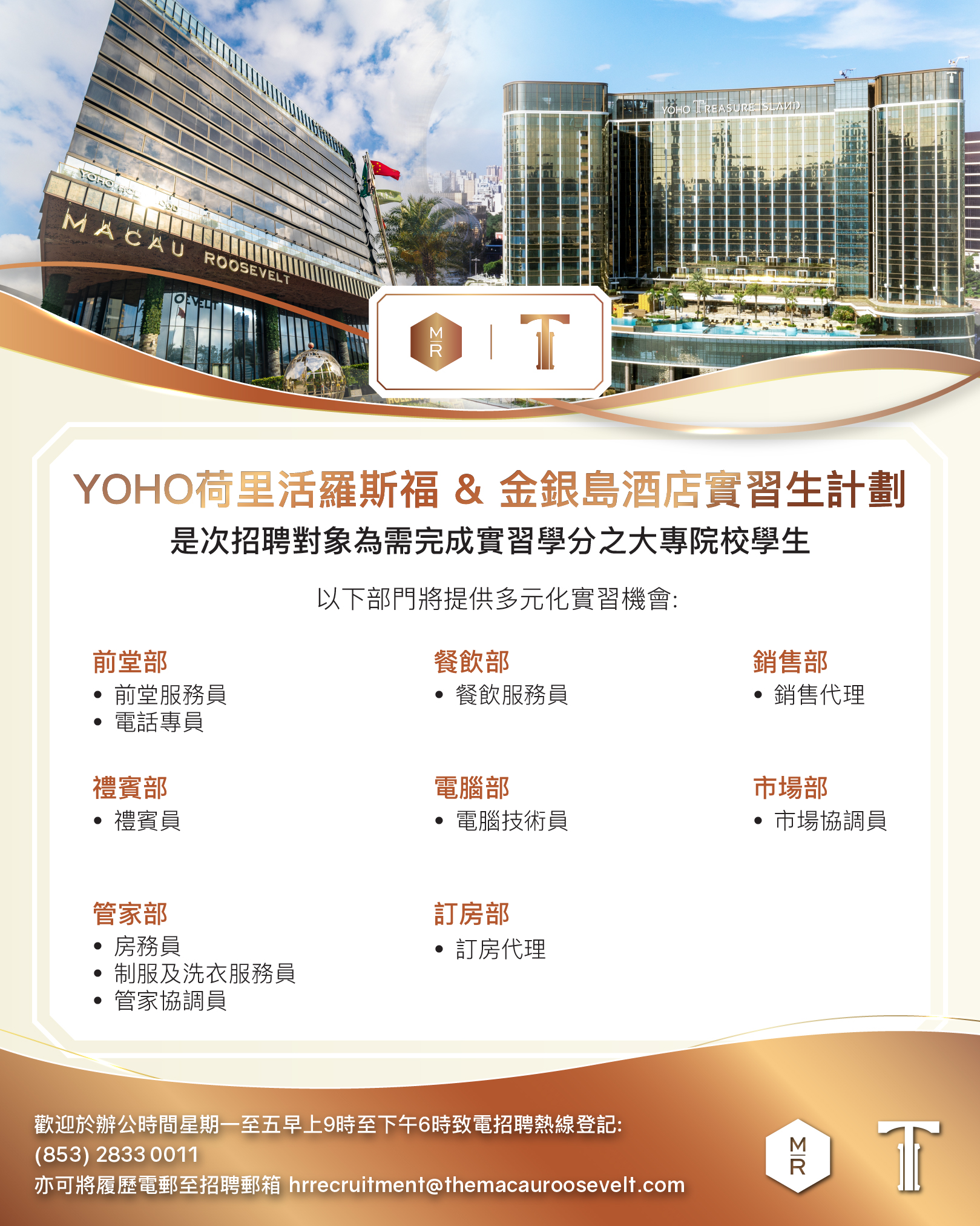 20251121_澳門羅斯福酒店有限公司_Hotel Intern Programme Poster_Positions_Chi Ver.jpg image.jpg