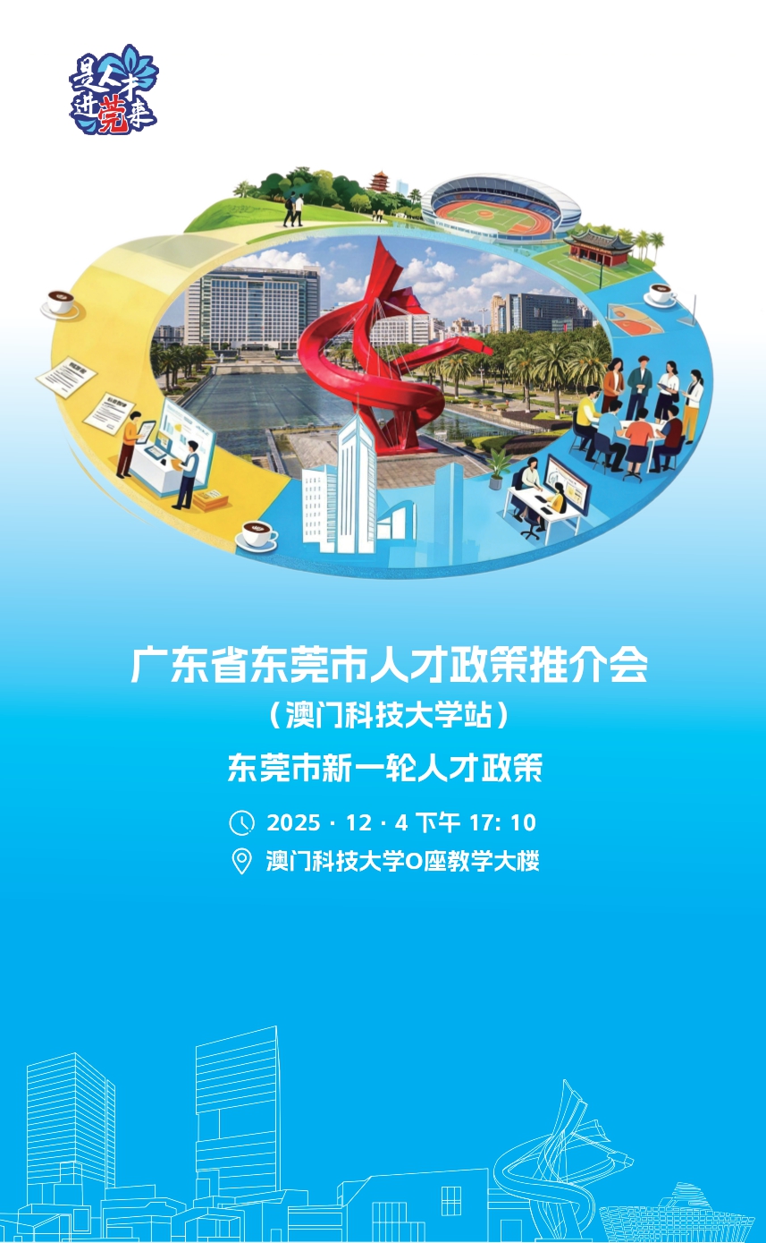 人才推介会(澳门科技大学)-2_page-0001.jpg image.jpg