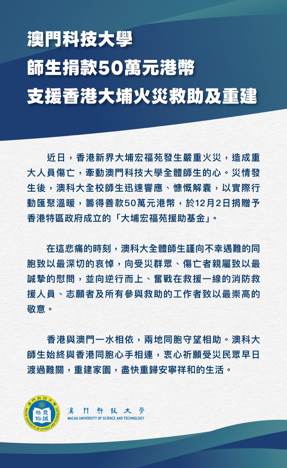 澳门科技大学师生捐款50万元港币支援香港大埔火灾救助及重建- 澳门科技大学- 科大新闻