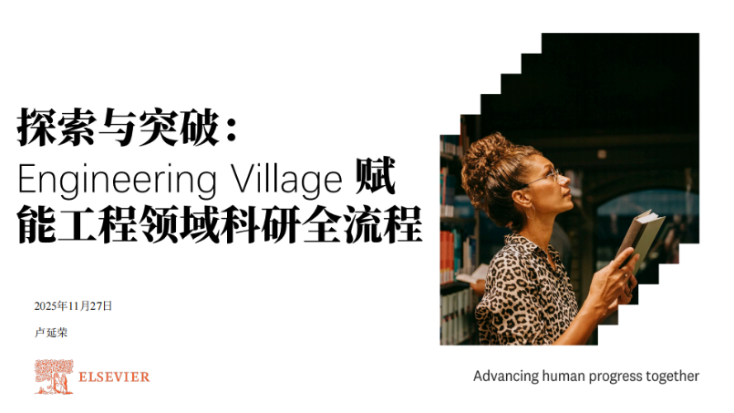 Engineering Village  助力科技論文撰寫與發表