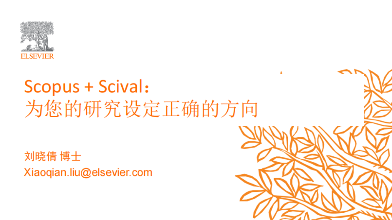 Scopus+SciVal：  為您的研究設定正確的方向