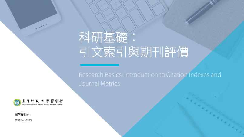 科研基礎：引文索引與期刊評價