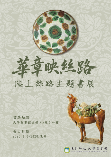 華章映絲路--陸上絲路主題書展