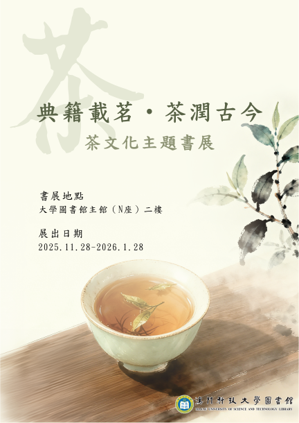 典籍載茗 ‧茶潤古今--中華茶文化主題書展