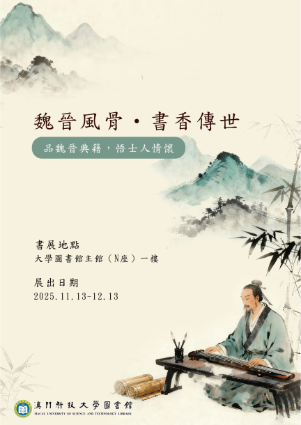 魏晉風骨・書香傳世