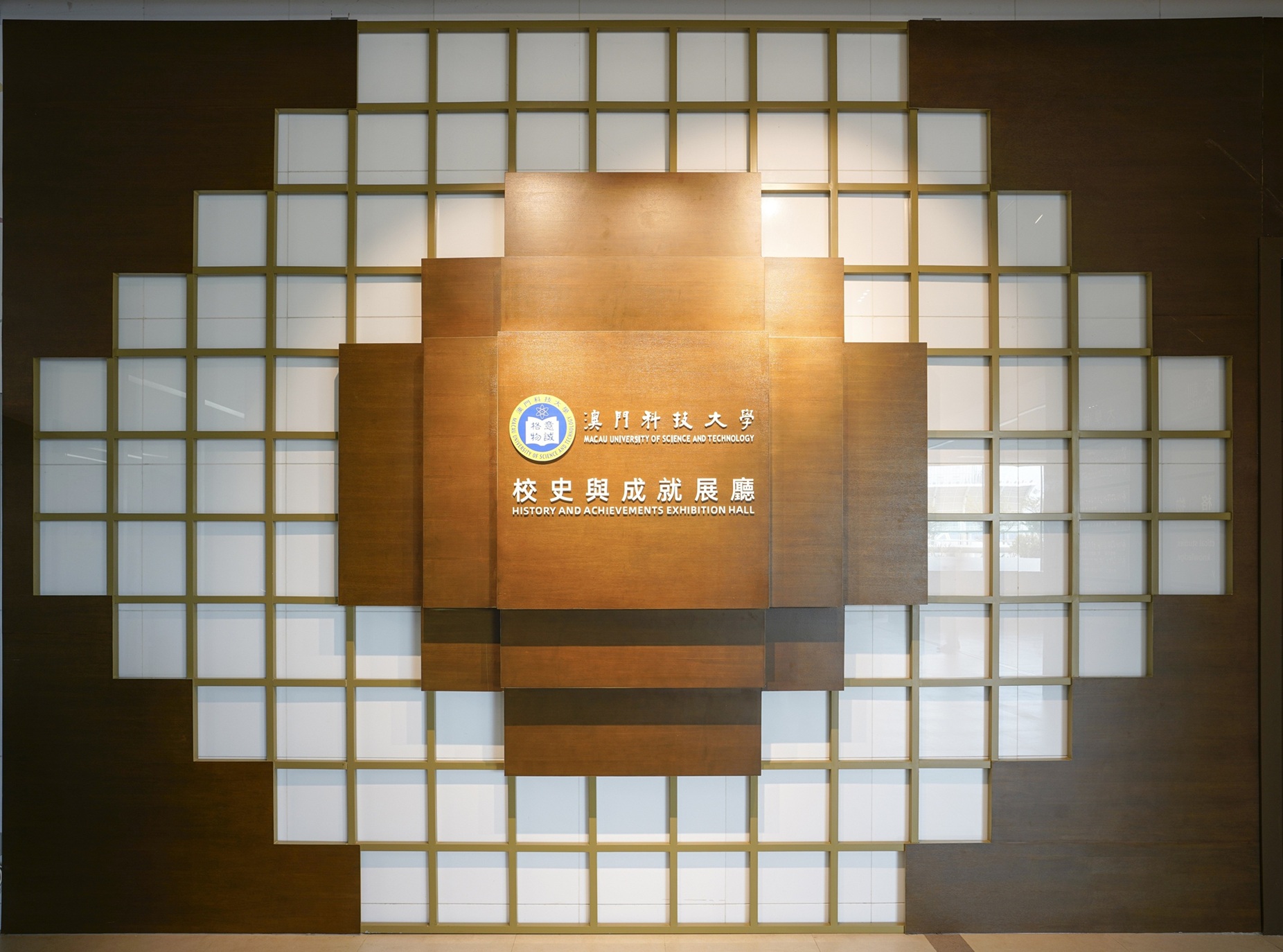 MUST History and Achievements Exhibition Hall.jpg 澳門科技大學校史與成就展廳