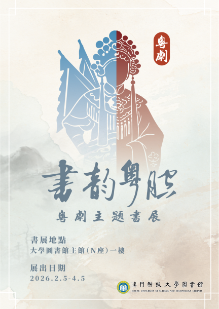 書韻粵腔—粵劇主題書展