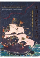 來自阿媽港的大船 : 澳門與古代日本貿易編年史 (1555-1640)