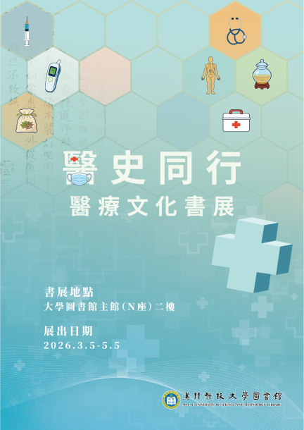 醫史同行--醫療文化書展