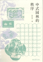 中式園林的秩序