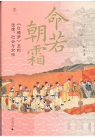 命若朝霜﹕《紅樓夢》裡的法律、社會與女性