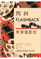 閃回 : 世界電影史