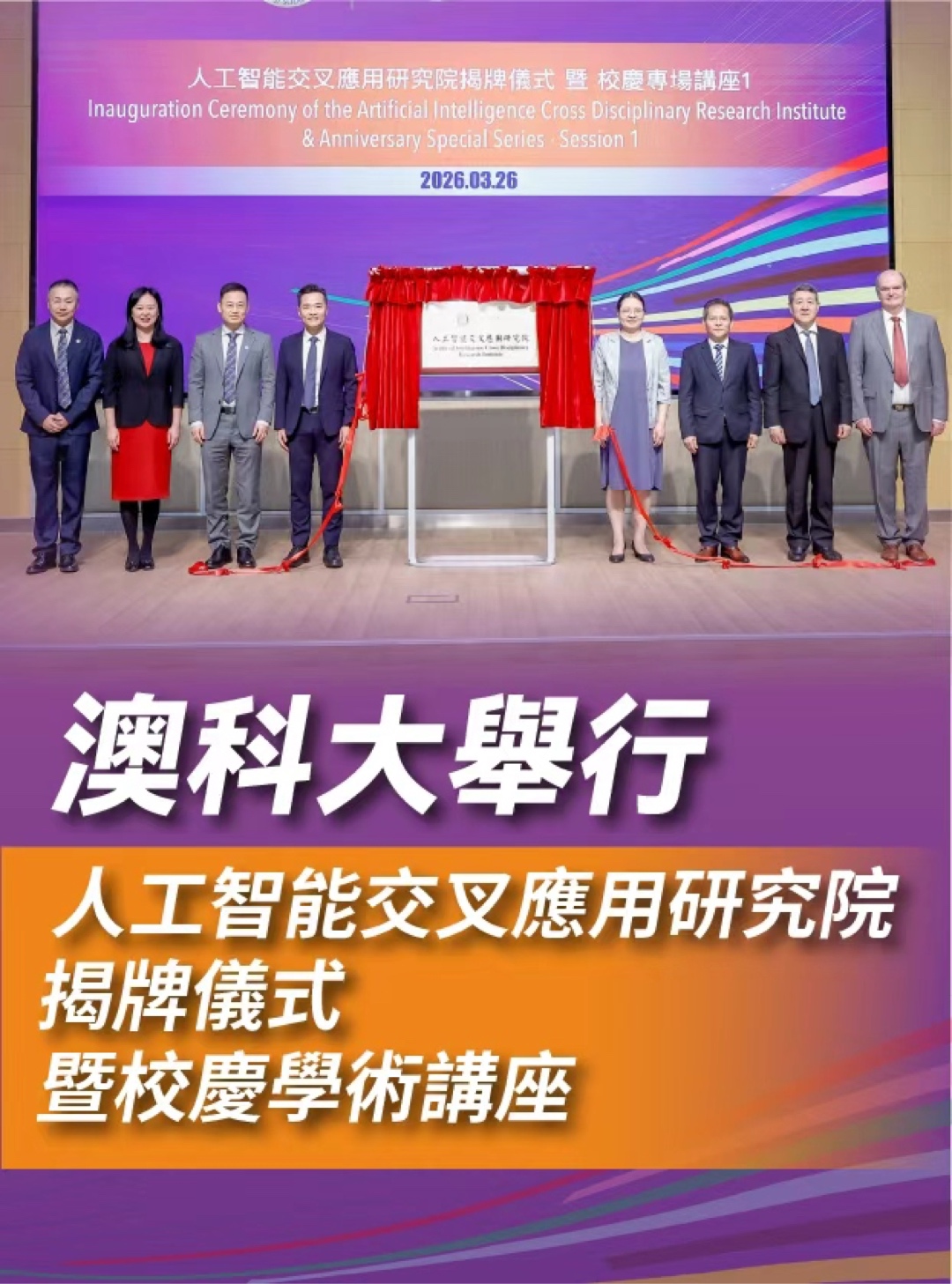 5.人工智能交叉應用研究院揭牌儀式曁校慶學術講座