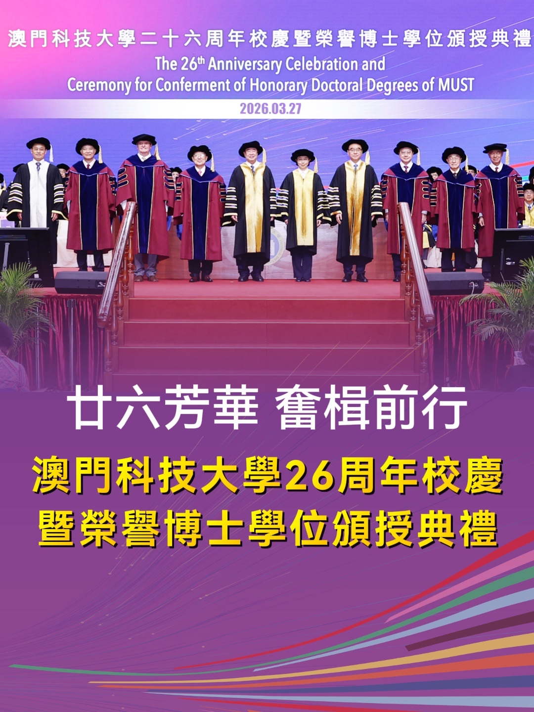 1.澳門科技大龑26周年校慶暨榮譽博士學位頒授典禮