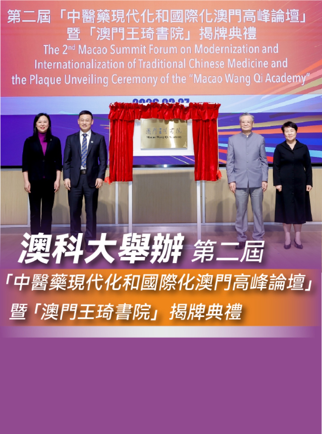 6.中醫藥現代化和國際化澳門高峰論壇暨「澳閂王琦書院」揭牌典禮