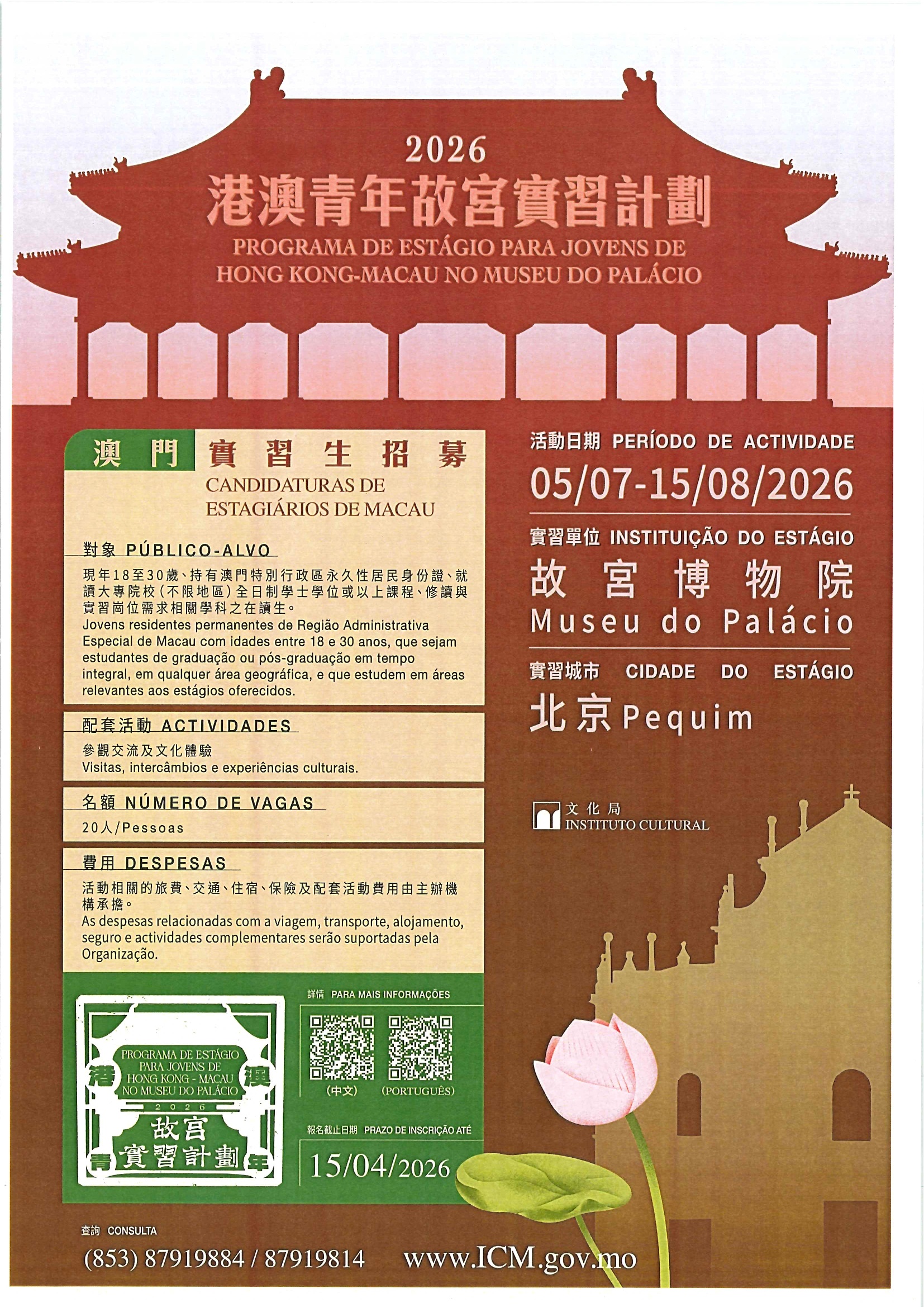 2_updated_151.“港澳青年故宮實習計劃2026”澳門實習生招募事宜.jpg image.“港澳青年故宮實習計劃2026”澳門實習生招募事宜.jpg