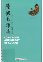 陸健長詩選