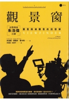 觀景窗 : 金獎導演朱浩偉自傳, 觀看與被觀看的回憶錄