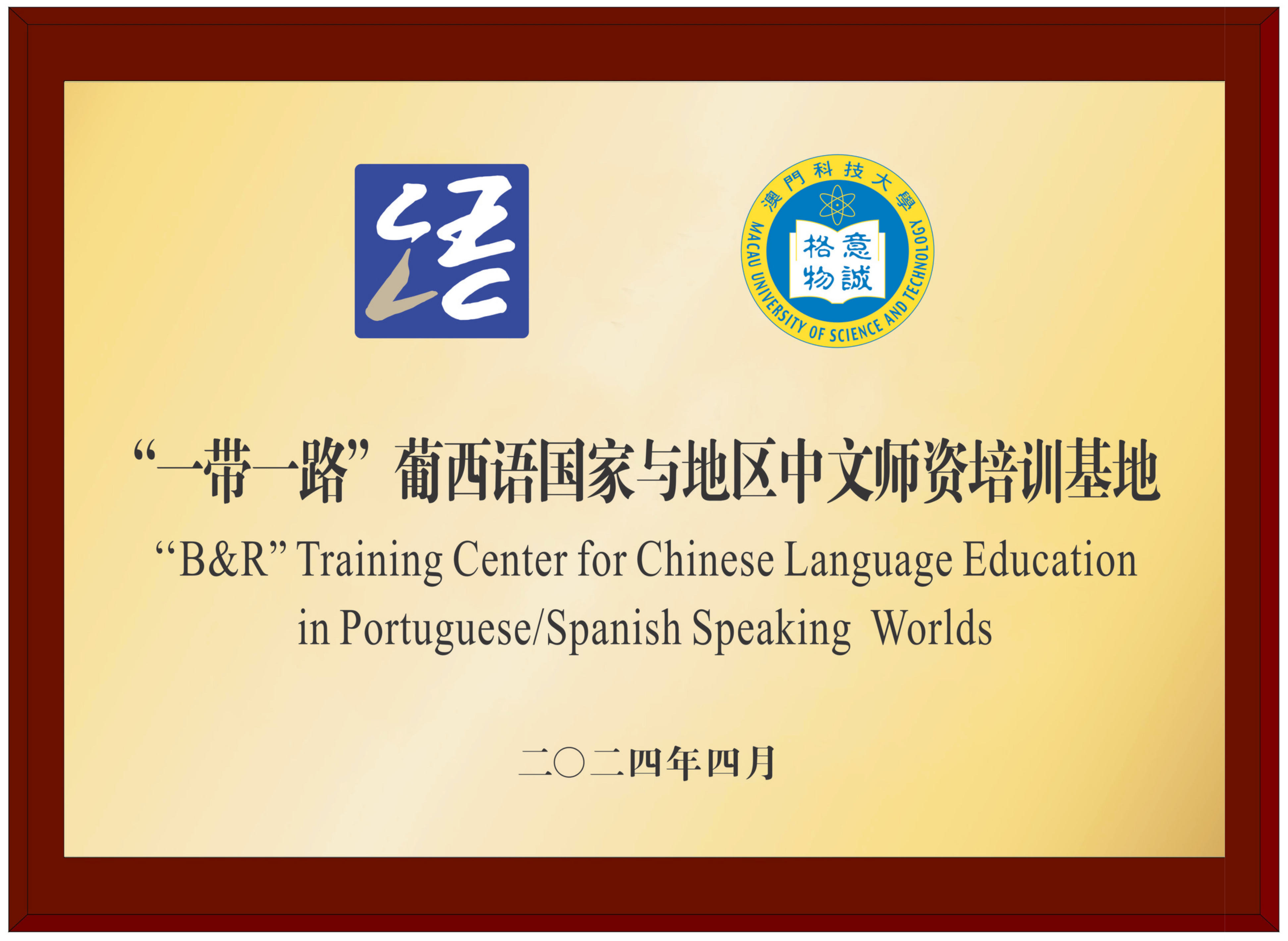 image.“一帶一路”葡西語國家與地區中文師資培訓基地.jpg