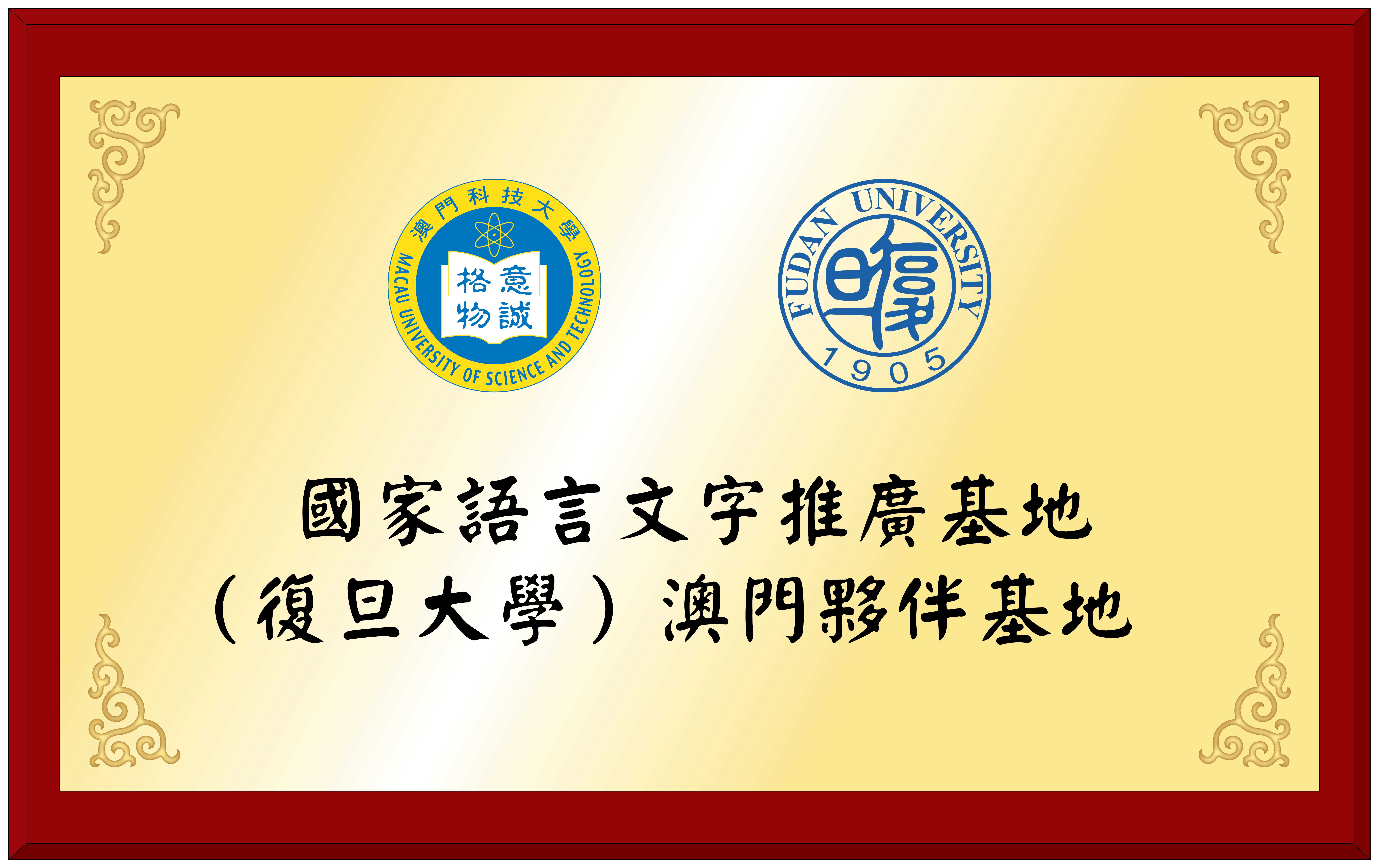 image.國家語言文字推廣基地（復旦大學）澳門夥伴基地.jpg