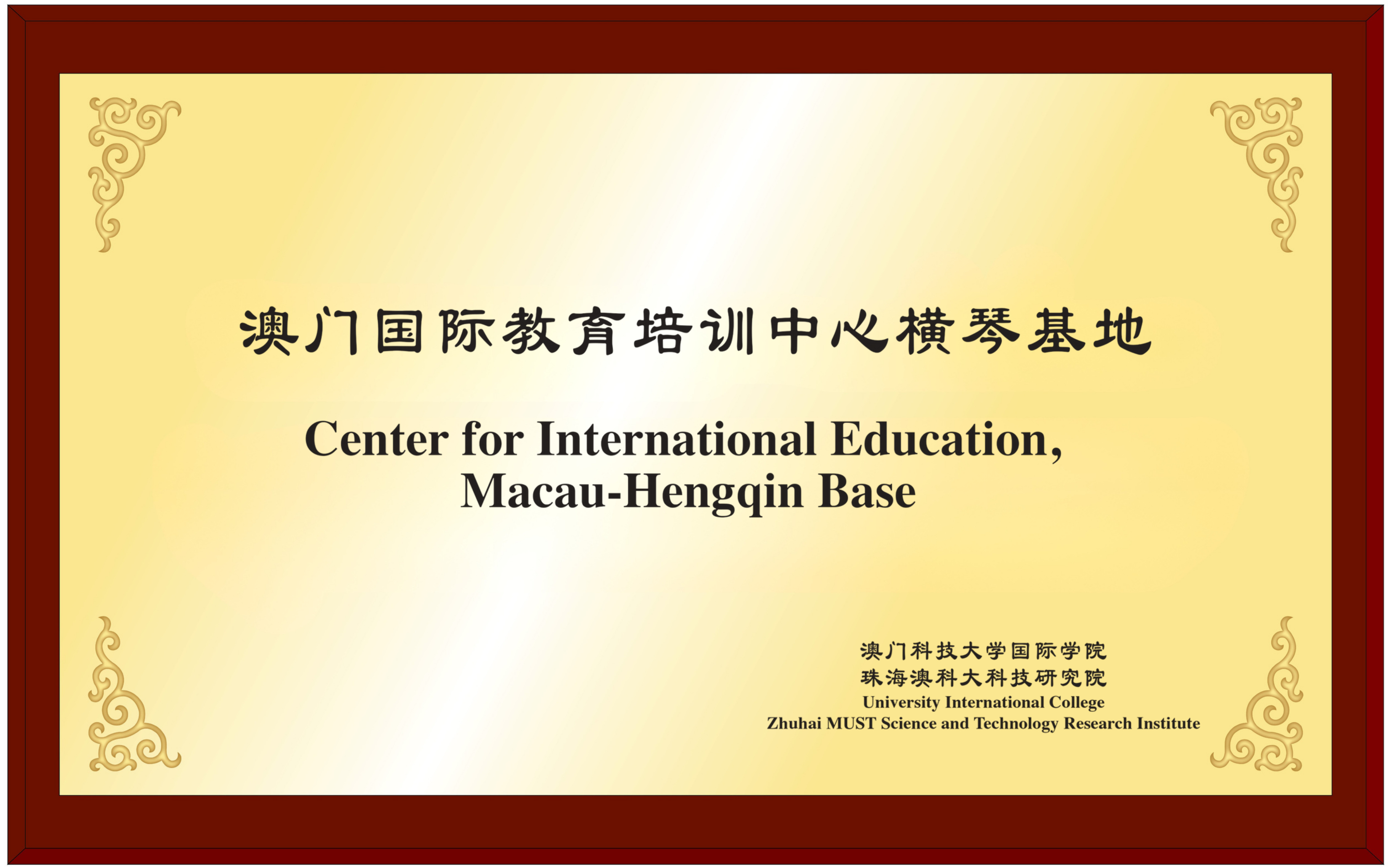 image.澳門國際教育培訓中心橫琴基地.jpg
