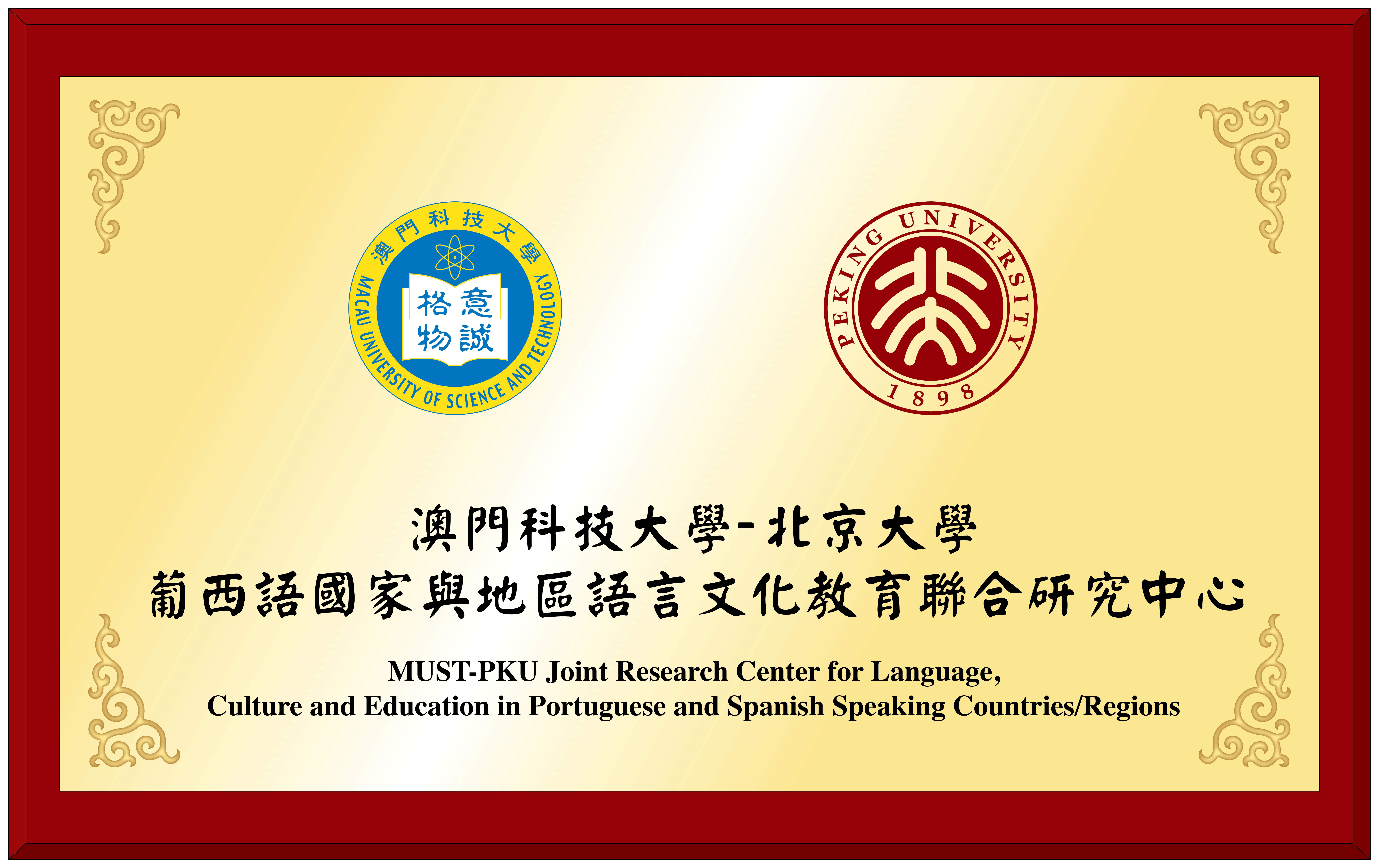 image.澳門科技大學─北京大學葡西語國家與地區語言文化教育聯合研究中心.jpg