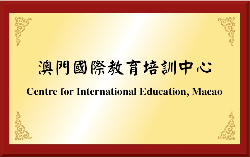 image.澳門國際教育培訓中心.jpg