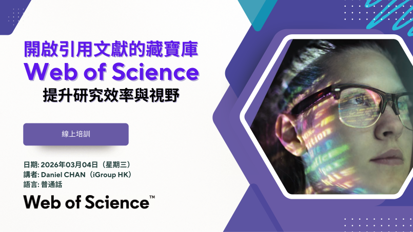 开启引用文献的藏宝库---如何利用Web of Science提升研究效率，扩大研究视野