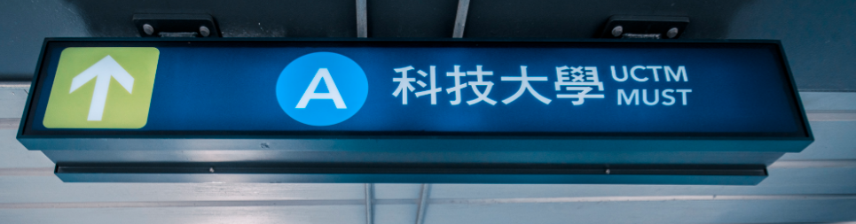 科技大學輕軌站指示牌