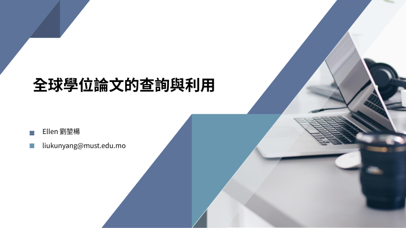 全球学位论文的查询与利用